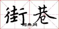 周炳元街巷楷書怎么寫