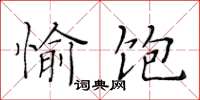 黃華生愉飽楷書怎么寫