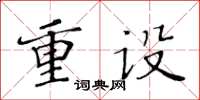 黃華生重設楷書怎么寫