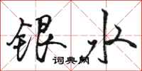 駱恆光銀水行書怎么寫