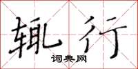 黃華生輒行楷書怎么寫