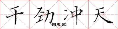 黃華生幹勁沖天楷書怎么寫