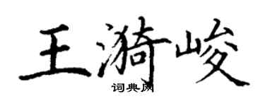 丁謙王漪峻楷書個性簽名怎么寫