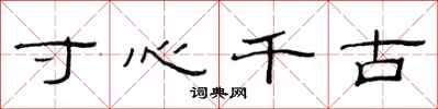 范連陞寸心千古隸書怎么寫