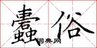 丁謙蠹俗楷書怎么寫