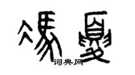 曾慶福馮夏篆書個性簽名怎么寫