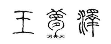 陳聲遠王夢澤篆書個性簽名怎么寫