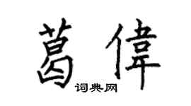 何伯昌葛偉楷書個性簽名怎么寫