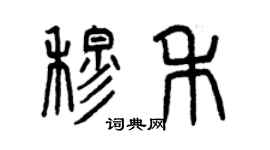曾慶福穆禾篆書個性簽名怎么寫