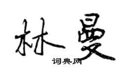曾慶福林曼行書個性簽名怎么寫