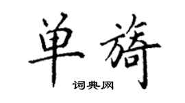 丁謙單旖楷書個性簽名怎么寫