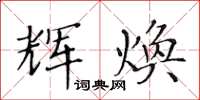 黃華生輝煥楷書怎么寫