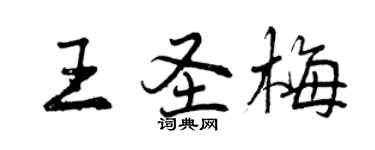 曾慶福王聖梅行書個性簽名怎么寫