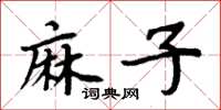 周炳元麻子楷書怎么寫