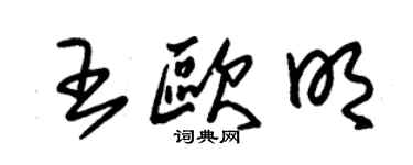 朱錫榮王歐明草書個性簽名怎么寫