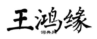 翁闓運王鴻緣楷書個性簽名怎么寫