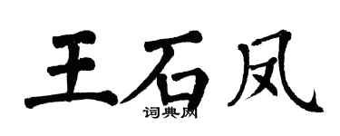 翁闓運王石鳳楷書個性簽名怎么寫