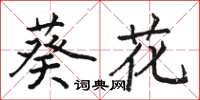 駱恆光葵花楷書怎么寫