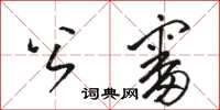 駱恆光公審草書怎么寫