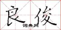 黃華生良俊楷書怎么寫