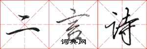 田英章二言詩行書怎么寫