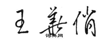 駱恆光王華俏草書個性簽名怎么寫