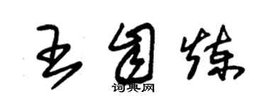 朱錫榮王自煉草書個性簽名怎么寫