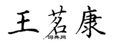 丁謙王茗康楷書個性簽名怎么寫