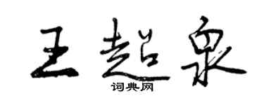 曾慶福王超泉行書個性簽名怎么寫