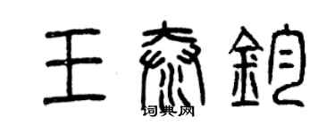 曾慶福王泰鈞篆書個性簽名怎么寫