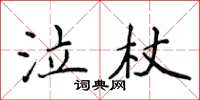 侯登峰泣杖楷書怎么寫