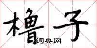 周炳元櫓子楷書怎么寫