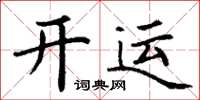 丁謙開運楷書怎么寫