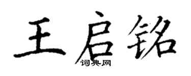 丁謙王啟銘楷書個性簽名怎么寫