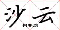 周炳元沙雲楷書怎么寫