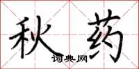 荊霄鵬秋藥楷書怎么寫