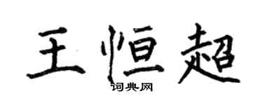 何伯昌王恆超楷書個性簽名怎么寫