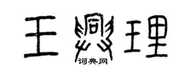 曾慶福王興理篆書個性簽名怎么寫