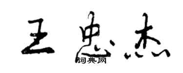 曾慶福王忠傑行書個性簽名怎么寫