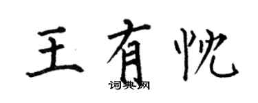 何伯昌王有忱楷書個性簽名怎么寫