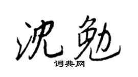 王正良沈勉行書個性簽名怎么寫