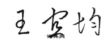 駱恆光王宜均草書個性簽名怎么寫