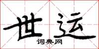 周炳元世運楷書怎么寫