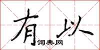 侯登峰有以楷書怎么寫