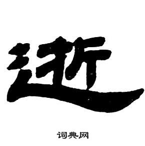 鄧石如隸書字帖中逝的寫法