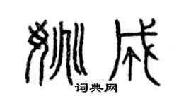 曾慶福姚成篆書個性簽名怎么寫