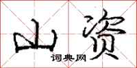龐中華山資行書怎么寫