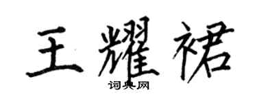 何伯昌王耀裙楷書個性簽名怎么寫