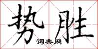 丁謙勢勝楷書怎么寫