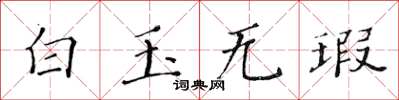 黃華生白玉無瑕楷書怎么寫